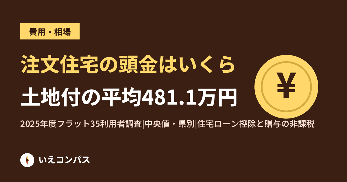 注文住宅の頭金はいくら必要?フラット35利用者調査の手持金と、親からの援助の非課税枠