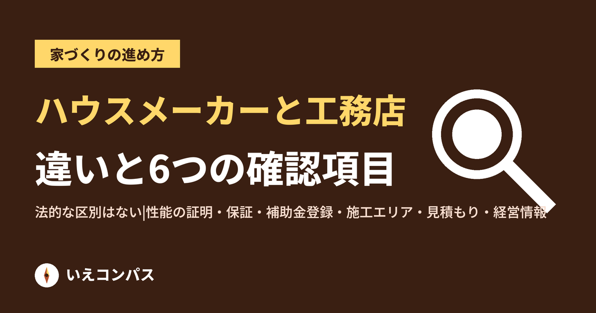 ハウスメーカーと工務店の違い|法的な区別はない。比べるべき6つの確認項目
